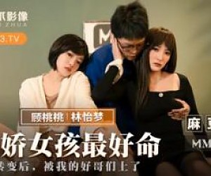 국내 Madou AV Cat Claw 비디오 MMZ058 버릇없는 소녀의 최고의 삶은 Lin Yimeng과 Gu Taotao입니다