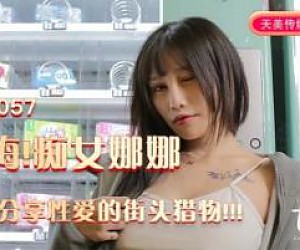 국내 AV Tianmei Media TM0057 후회하지 않습니다! Slut Nana가 주도적으로 길거리 먹이와 섹스를 공유합니다 !!!